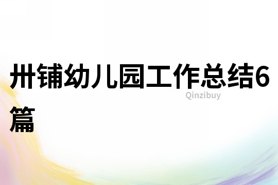 卅鋪幼兒園工作總結(jié)6篇