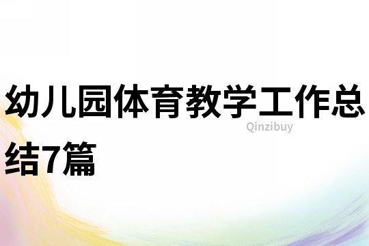 幼兒園體育教學(xué)工作總結(jié)7篇