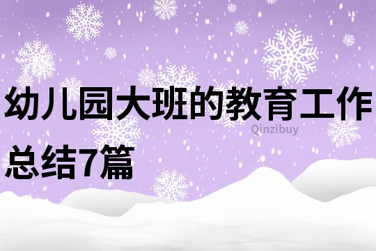 幼兒園大班的教育工作總結7篇