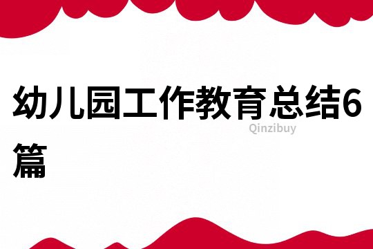 幼兒園工作教育總結(jié)6篇