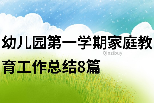 幼兒園第一學期家庭教育工作總結8篇