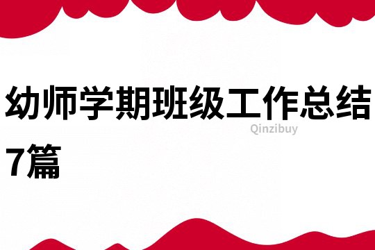 幼師學期班級工作總結7篇