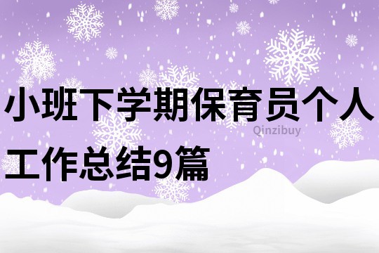 小班下學(xué)期保育員個(gè)人工作總結(jié)9篇