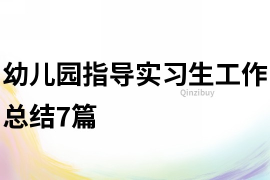 幼兒園指導實習生工作總結7篇