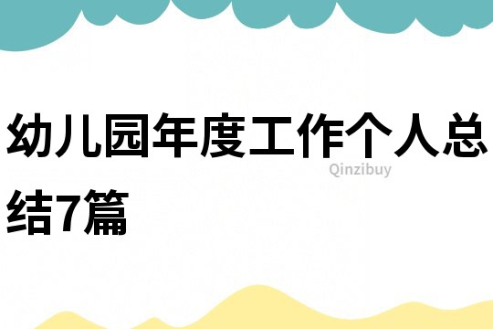 幼兒園年度工作個人總結7篇