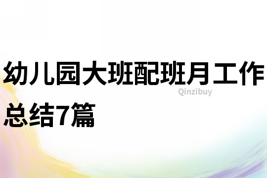幼兒園大班配班月工作總結7篇