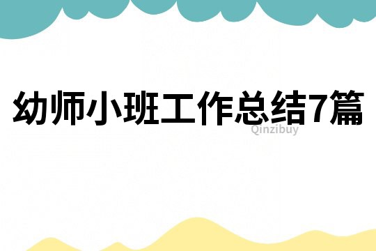 幼師小班工作總結7篇