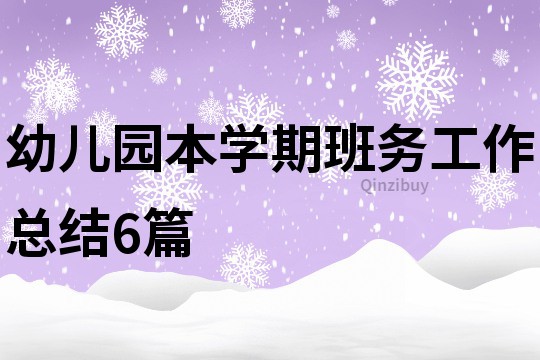 幼兒園本學期班務工作總結6篇