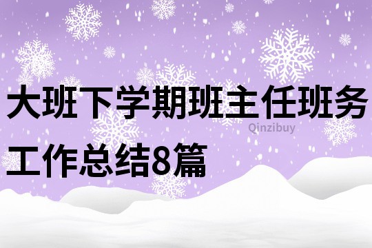 大班下學(xué)期班主任班務(wù)工作總結(jié)8篇