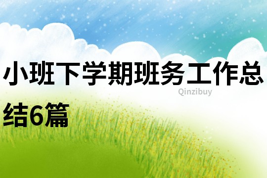 小班下學期班務工作總結6篇