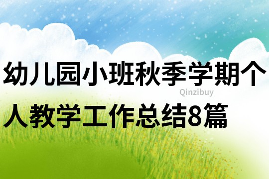 幼兒園小班秋季學期個人教學工作總結8篇