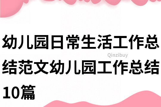 幼兒園日常生活工作總結范文幼兒園工作總結10篇