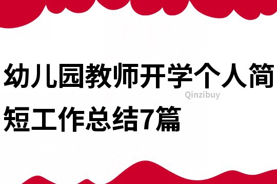幼兒園教師開學個人簡短工作總結7篇