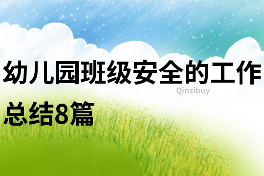 幼兒園班級安全的工作總結8篇
