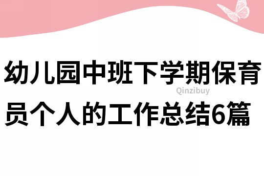 幼兒園中班下學期保育員個人的工作總結6篇