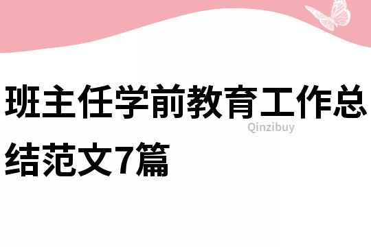 班主任學前教育工作總結(jié)范文7篇