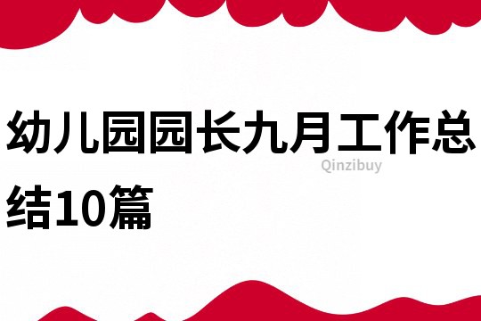 幼兒園園長九月工作總結10篇