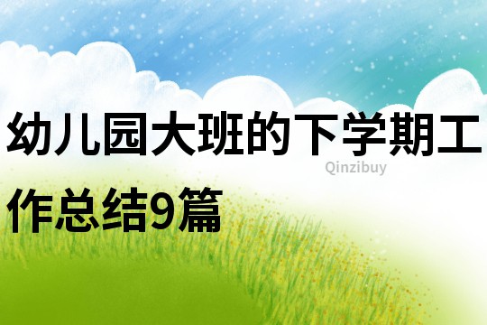 幼兒園大班的下學期工作總結9篇