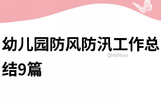 幼兒園防風(fēng)防汛工作總結(jié)9篇