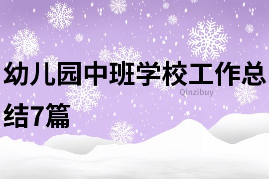 幼兒園中班學校工作總結7篇