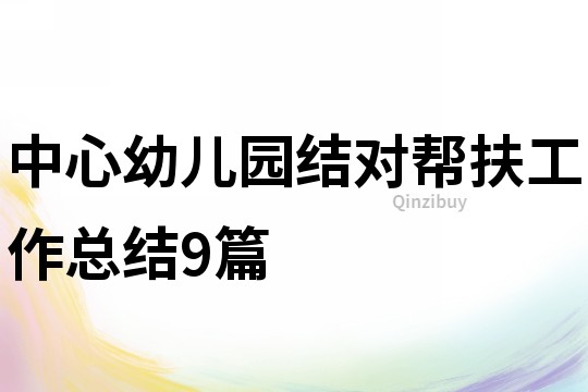 中心幼兒園結對幫扶工作總結9篇