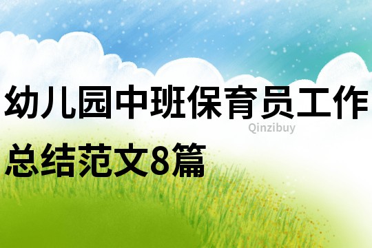 幼兒園中班保育員工作總結(jié)范文8篇