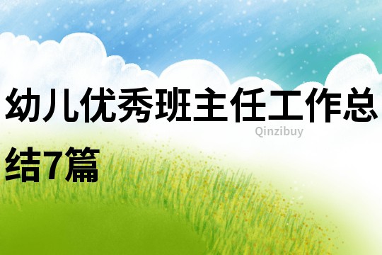 幼兒優秀班主任工作總結7篇