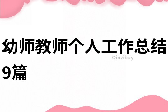 幼師教師個人工作總結9篇