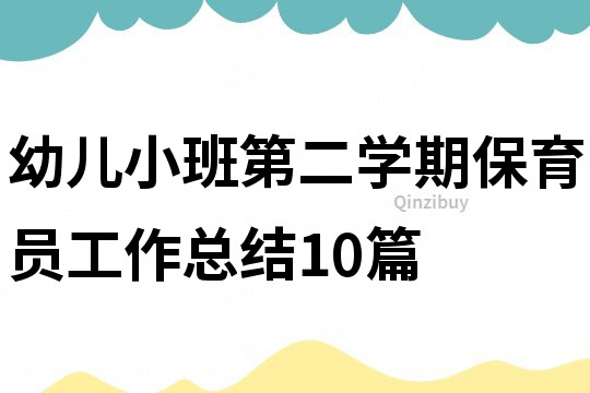 幼兒小班第二學(xué)期保育員工作總結(jié)10篇