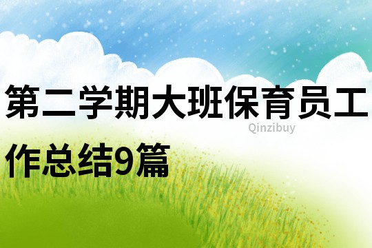 第二學(xué)期大班保育員工作總結(jié)9篇