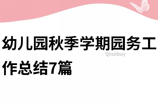 幼兒園秋季學期園務工作總結7篇