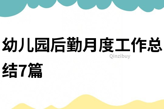 幼兒園后勤月度工作總結7篇