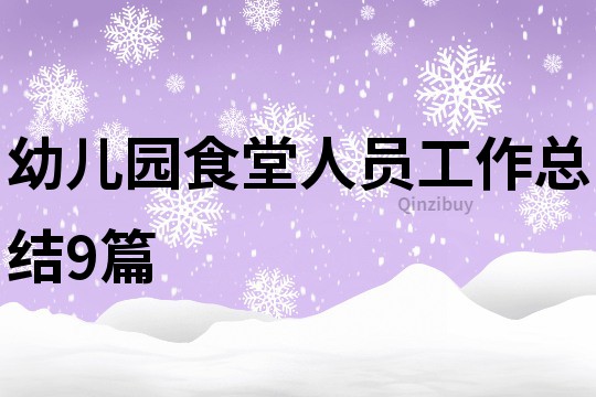 幼兒園食堂人員工作總結9篇