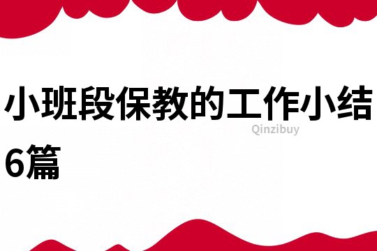 小班段保教的工作小結6篇