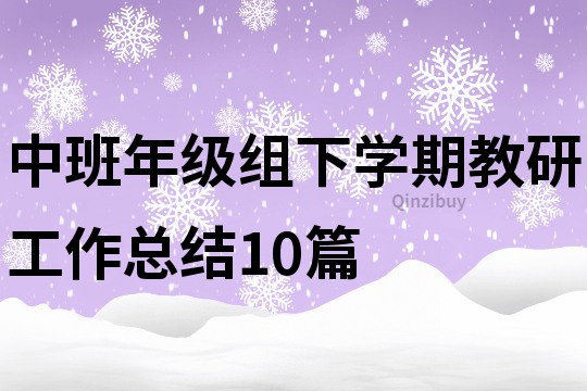 中班年級組下學期教研工作總結10篇