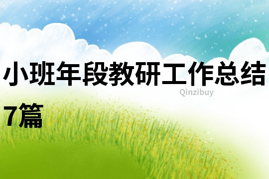 小班年段教研工作總結7篇