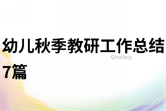 幼兒秋季教研工作總結7篇