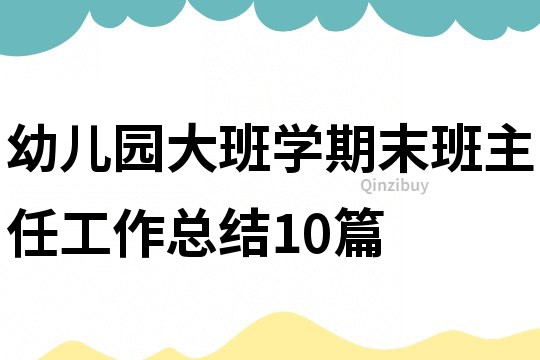 幼兒園大班學期末班主任工作總結10篇