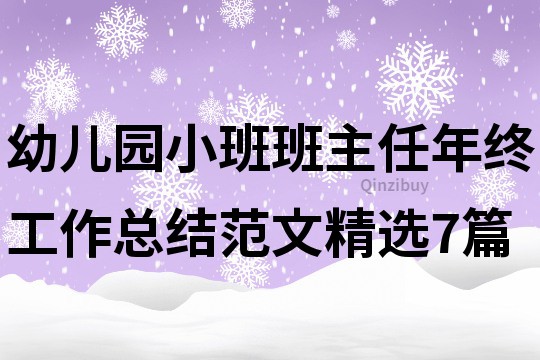 幼兒園小班班主任年終工作總結(jié)范文精選7篇