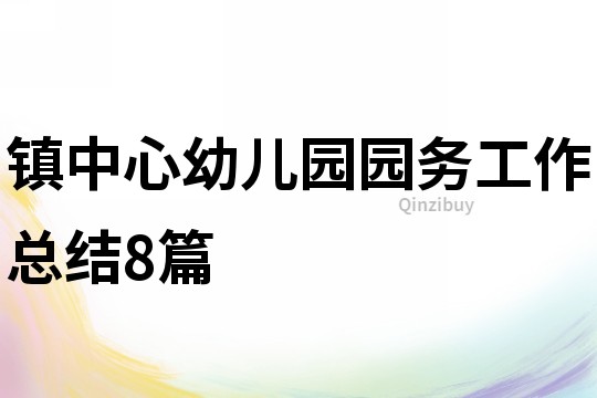 鎮中心幼兒園園務工作總結8篇