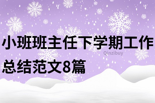 小班班主任下學期工作總結范文8篇
