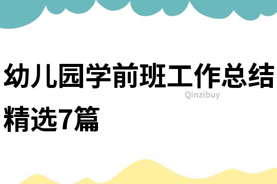 幼兒園學前班工作總結精選7篇