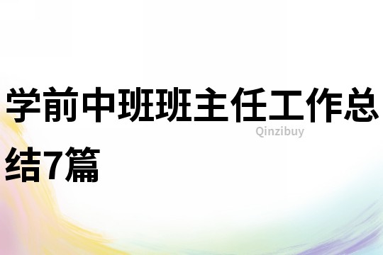 學前中班班主任工作總結7篇