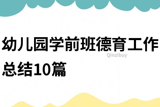 幼兒園學(xué)前班德育工作總結(jié)10篇