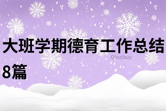 大班學期德育工作總結8篇