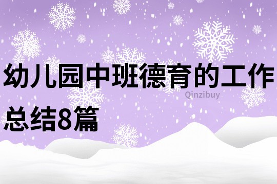幼兒園中班德育的工作總結(jié)8篇