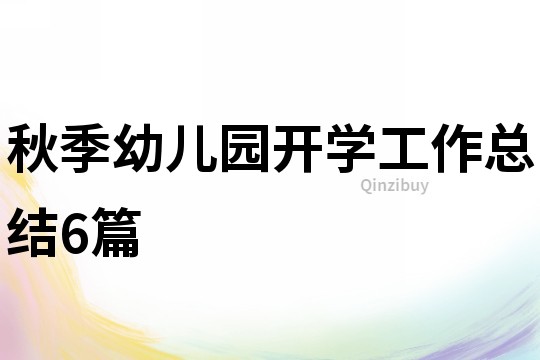 秋季幼兒園開學工作總結6篇