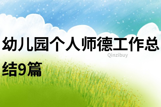 幼兒園個人師德工作總結9篇