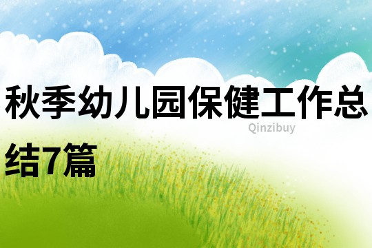 秋季幼兒園保健工作總結7篇