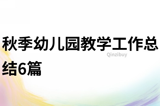 秋季幼兒園教學工作總結6篇
